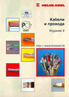 Каталог Helukabel Кабели и провода Издание 2, 54-256, Баград.рф